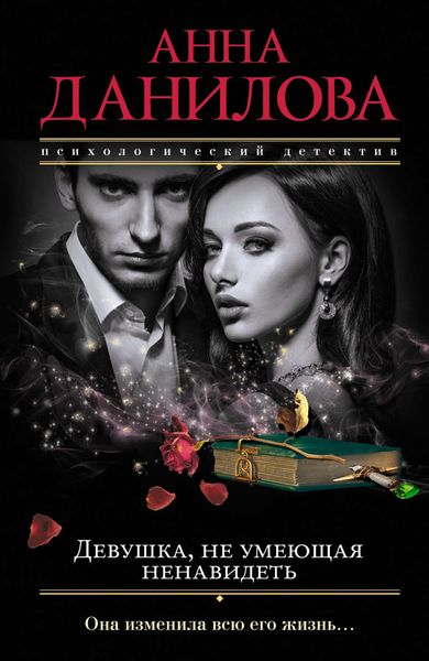 Обложка книги  «Девушка, не умеющая ненавидеть»