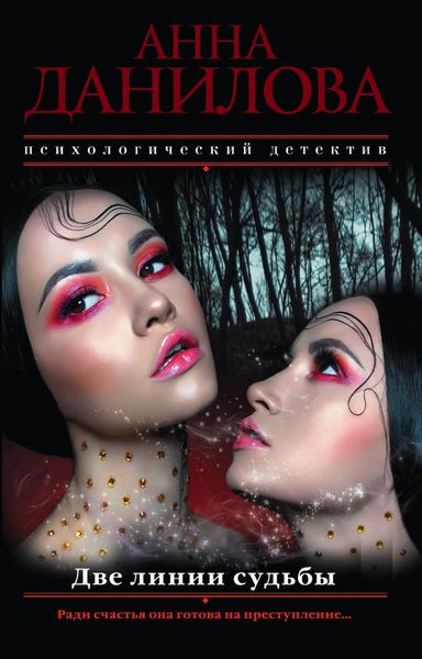 Обложка книги  «Две линии судьбы»