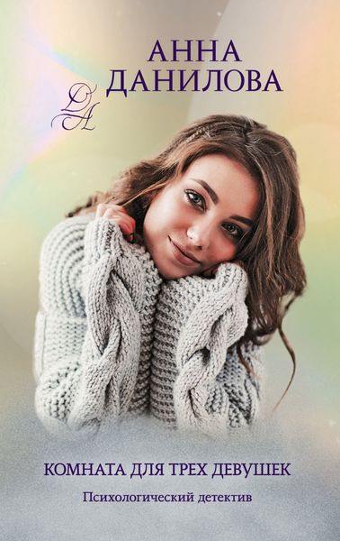 Обложка книги  «Комната для трех девушек»