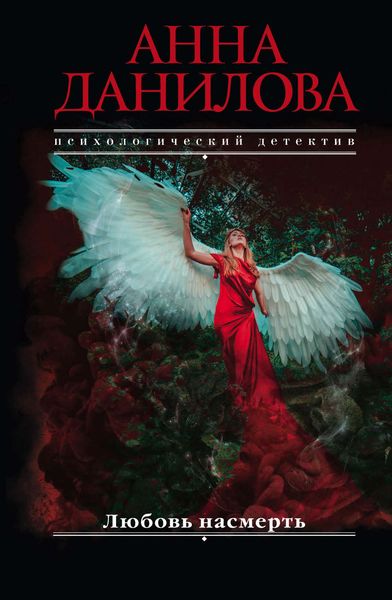 Обложка книги  «Любовь насмерть»