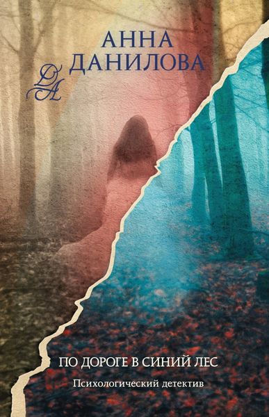 Обложка книги  «По дороге в синий лес»
