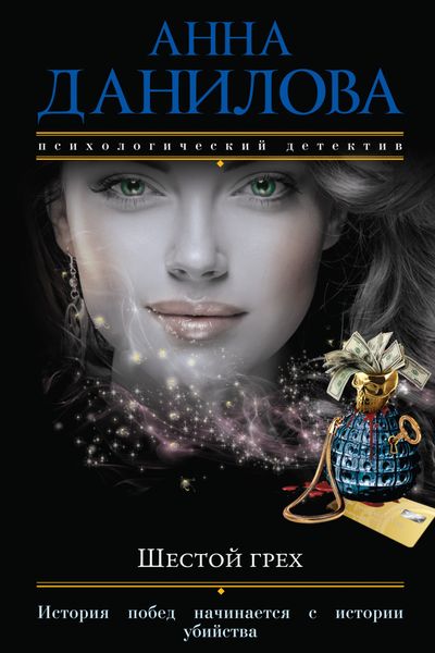 Обложка книги  «Шестой грех»
