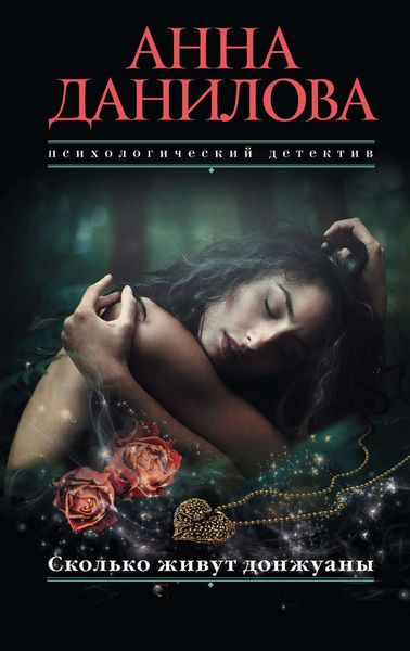 Обложка книги  «Сколько живут донжуаны»