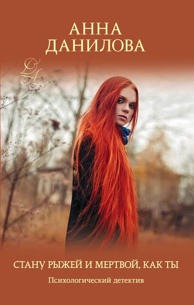 Обложка книги  «Стану рыжей и мертвой, как ты»