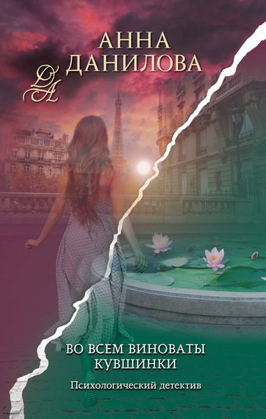 Обложка книги  «Во всем виноваты кувшинки»