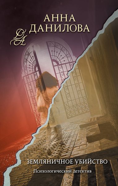 Обложка книги  «Земляничное убийство»