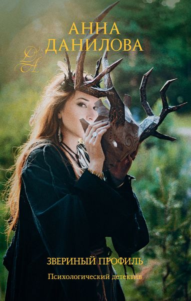 Обложка книги  «Звериный профиль»
