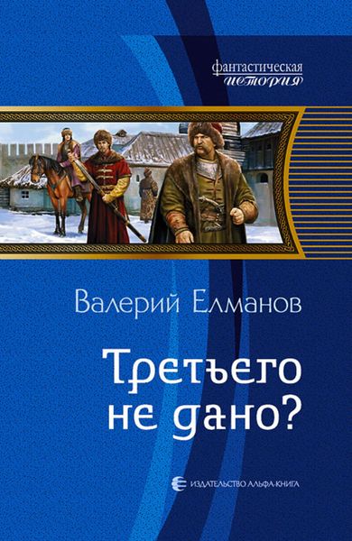 Обложка книги  «Третьего не дано?»