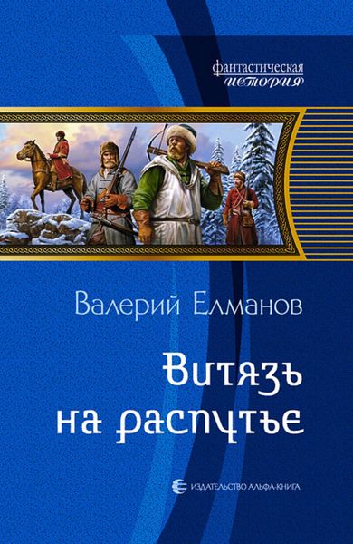 Обложка книги  «Витязь на распутье»