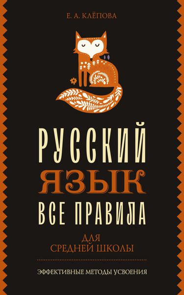 Обложка книги  «Все правила. Русский язык для средней школы»