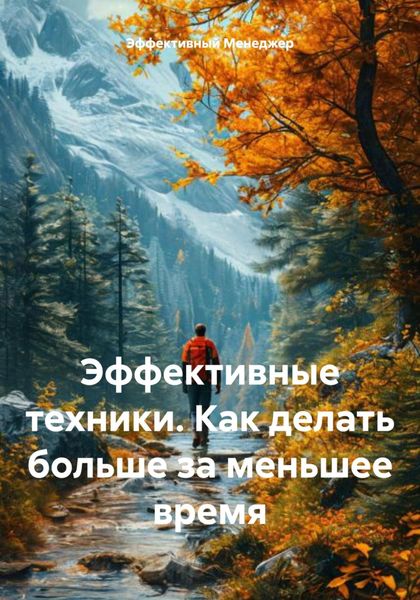 Обложка книги «Эффективные техники. Как делать больше за меньшее время»