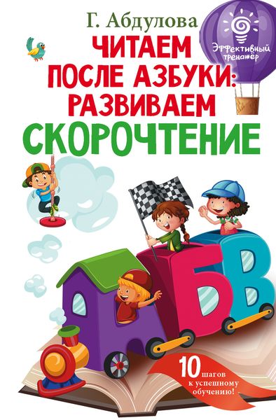 Обложка книги  «Читаем после азбуки: развиваем скорочтение»