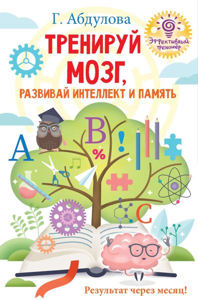 Обложка книги  «Тренируй мозг, развивай интеллект и память»