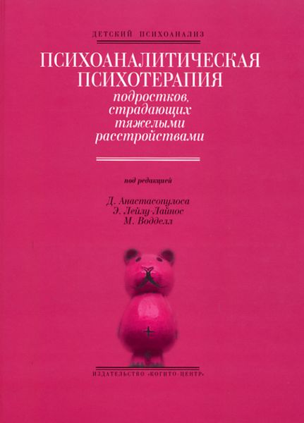 Обложка книги  «Психоаналитическая психотерапия подростков, страдающих тяжелыми расстройствами»
