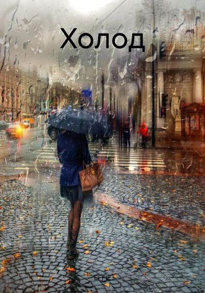 Обложка книги «Холод»