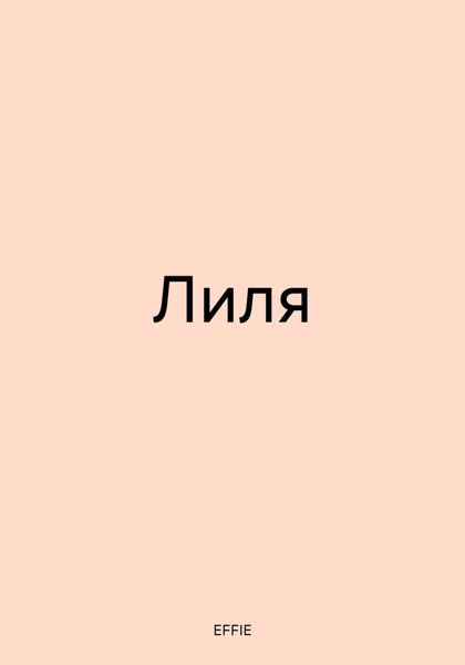 Обложка книги «Лиля»
