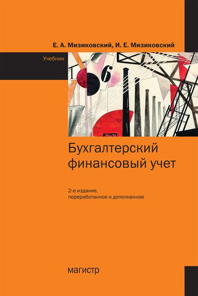 Обложка книги «Бухгалтерский финансовый учет»