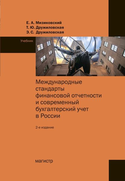 Обложка книги «Международные стандарты финансовой отчетности»