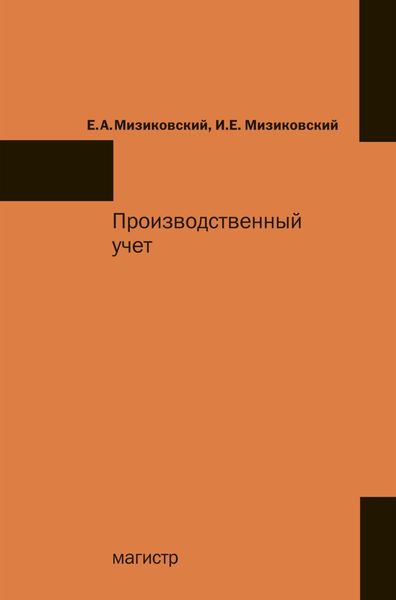 Обложка книги «Производственный учет»