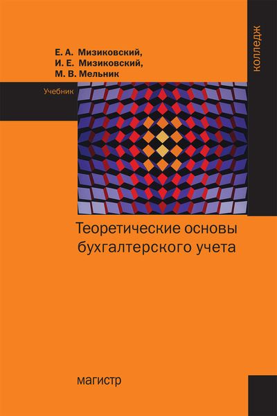 Обложка книги «Теоретические основы бухгалтерского учета»