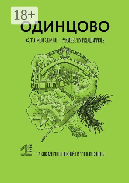 Обложка книги  «Одинцово. Это моя земля. Киберпутеводитель»