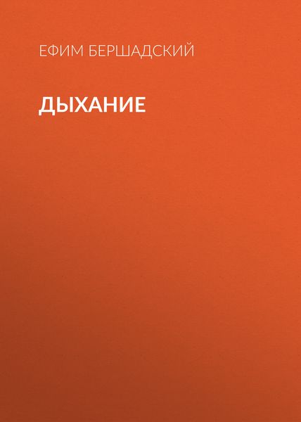 Обложка книги «Дыхание»