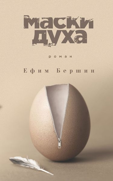 Обложка книги «Маски духа»