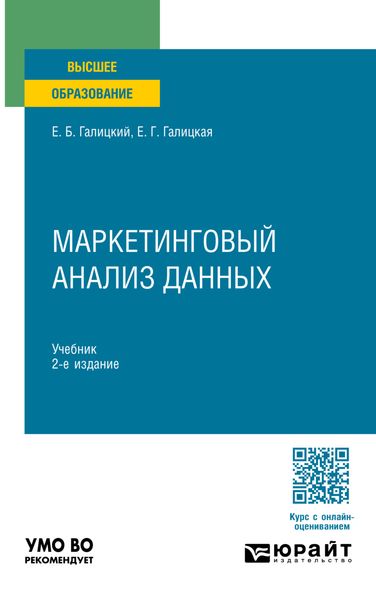 Обложка книги «Маркетинговый анализ данных 2-е изд., пер. и доп. Учебник для вузов»