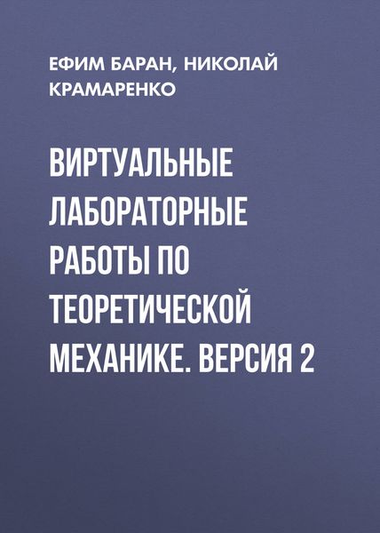 Обложка книги «Виртуальные лабораторные работы по теоретической механике. Версия 2»