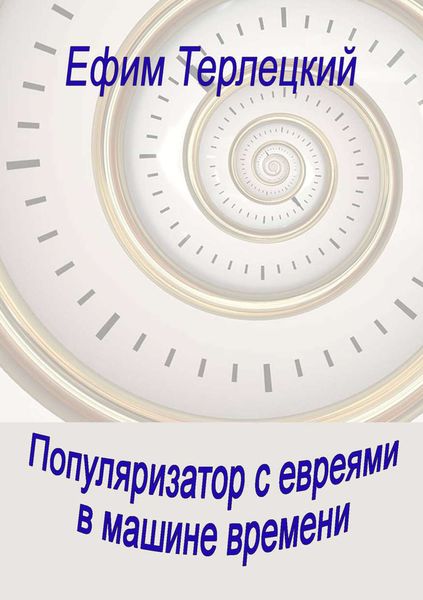 Обложка книги  «Популяризатор с евреями в машине времени»