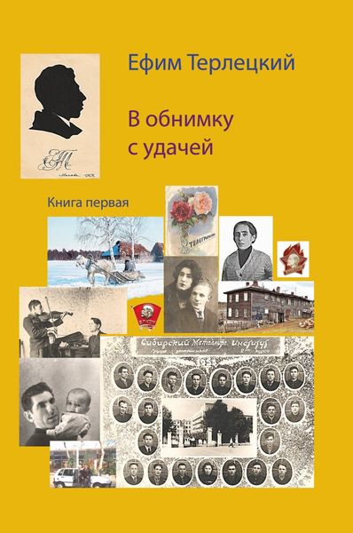 Обложка книги  «В обнимку с удачей. Книга 1»