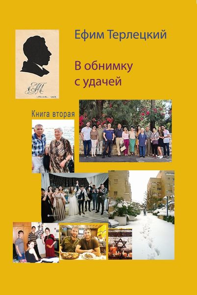 Обложка книги  «В обнимку с удачей. Книга 2»