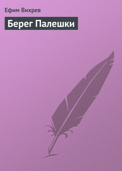 Обложка книги «Берег Палешки»
