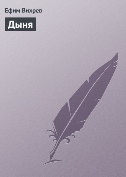 Обложка книги  «Дыня»