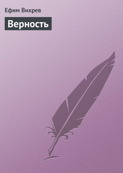 Обложка книги  «Верность»