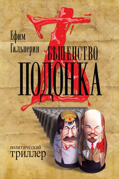 Обложка книги «Бешенство подонка»