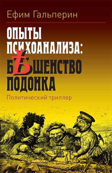 Обложка книги «Опыты психоанализа: бешенство подонка»