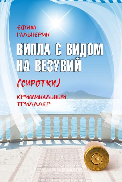 Обложка книги «Вилла с видом на Везувий (Сиротки)»