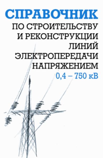 Обложка книги «Справочник по строительству и реконструкции линий электропередачи напряжением 0,4–750 кВ»