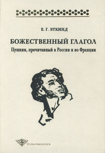 Обложка книги  «Божественный глагол. Пушкин, прочитанный в России и во Франции»