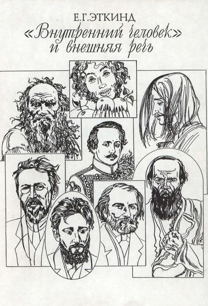 Обложка книги  ««Внутренний человек» и внешняя речь. Очерки психопоэтики русской литературы XVIII—XIX вв.»
