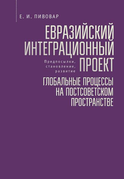 Обложка книги  «Евразийский интеграционный проект: предпосылки, становление, развитие. Глобальные процессы на постсоветском пространстве»