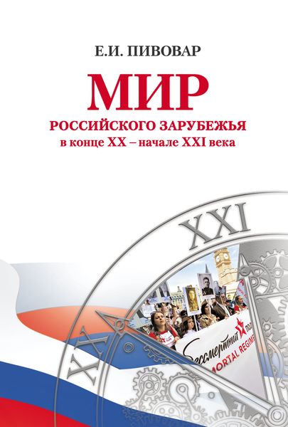 Обложка книги  «Мир российского зарубежья в конце XX – начале XXI века»