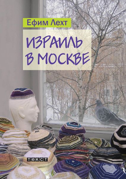 Обложка книги «Израиль в Москве: повесть»