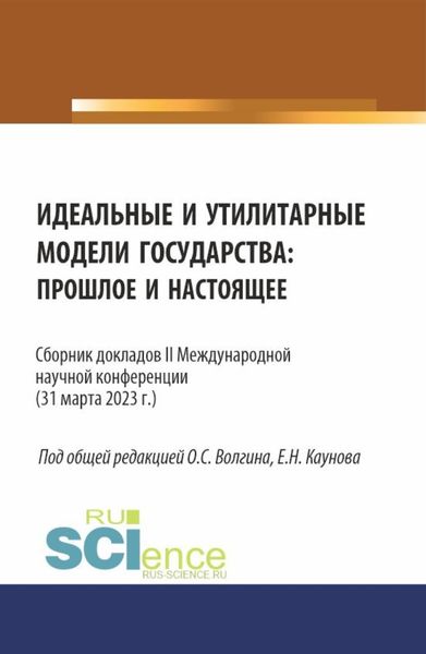 Обложка книги «Идеальные и утилитарные модели государства: прошлое и настоящее. Сборник докладов II Международной научной конференции. (Бакалавриат, Магистратура). Сборник статей.»