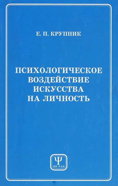Обложка книги  «Психологическое воздействие искусства на личность»