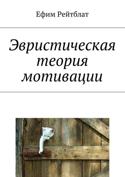 Обложка книги  «Эвристическая теория мотивации»