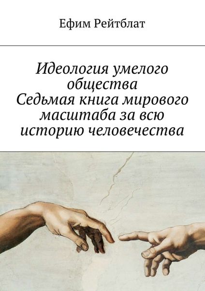 Обложка книги  «Идеология умелого общества. Седьмая книга мирового масштаба за всю историю человечества»