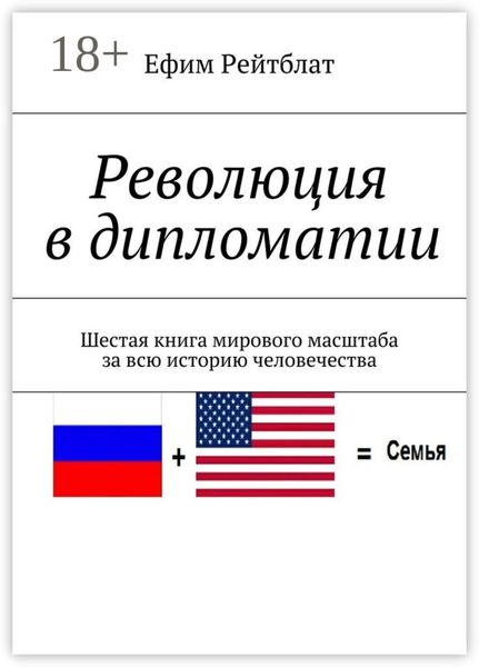 Обложка книги  «Революция в дипломатии. Шестая книга мирового масштаба за всю историю человечества»