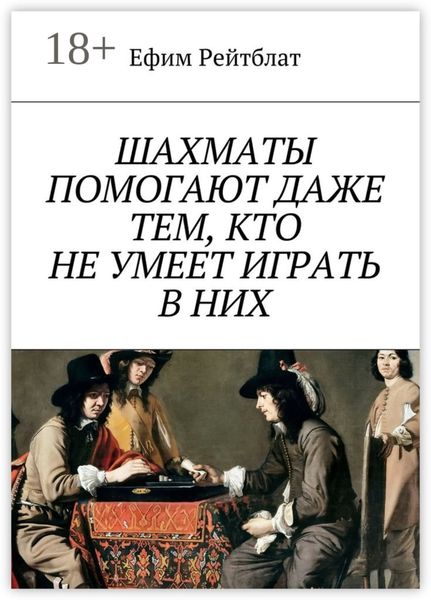 Обложка книги  «Шахматы помогают даже тем, кто не умеет играть в них»